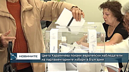 Цвета Караянчева покани европейски наблюдатели на парламентарните избори в България