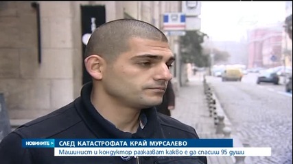 Трима души, които успяха да спасят цял влак с хора