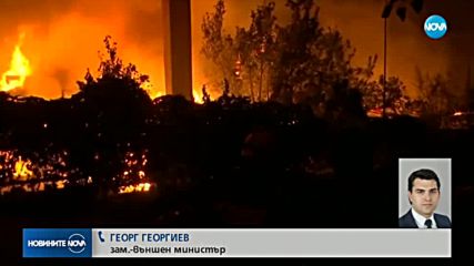Няма данни за пострадали българи при пожарите в Гърция