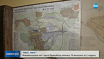 Арестуваните в Горна Оряховица "ало" измамници спечелили 10 млн лева за 2 години (ОБЗОР)