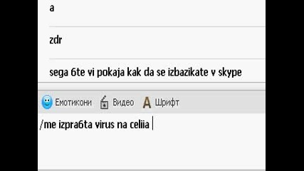 Как Да Се Избазикаш В Skype