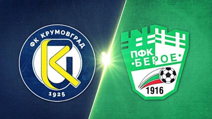 Крумовград - Берое 0:1 /репортаж/