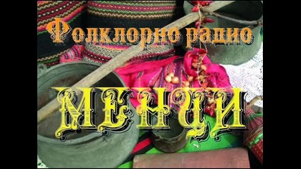 Мечтата на България се сбъдна - Фолклорно Радио Менци! 