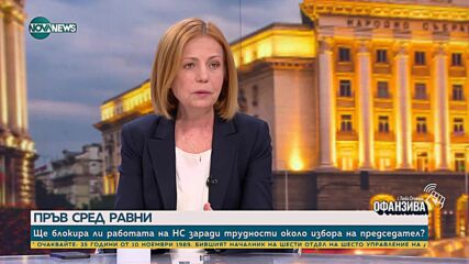 Фандъкова: Най-нормалното нещо е първата политическа сила да получи подкрепа за председател на НС