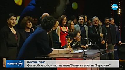 Филм с българско участие грабна „Златна мечка” на „Берлинале”