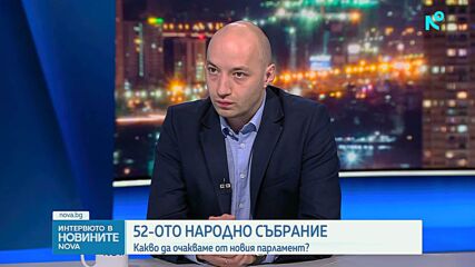 Димитър Ганев: Промяната в конфигурацията на Народното събрание води до нов тип отношения