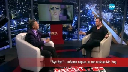 "Bye-bye" - новото парче на певеца Mr.Vog