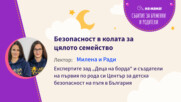Безопасност в колата за цялото семейство