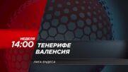 Тенерифе - Валенсия на 25 май, неделя от 14.00 ч. по DIEMA SPORT