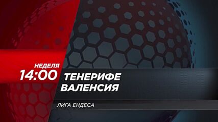 Тенерифе - Валенсия на 25 май, неделя от 14.00 ч. по DIEMA SPORT