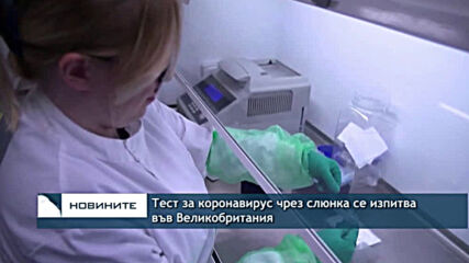 Тест за коронавирус чрез слюнка се изпитва във Великобритания