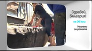 В „Здравей, България” на 30 юли очаквайте
