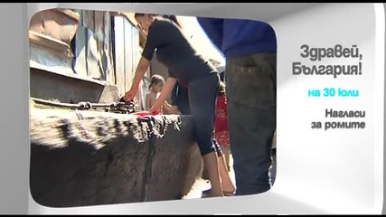 В „Здравей, България” на 30 юли очаквайте