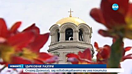 Дионисий смята, че зад освобождаването му има политика