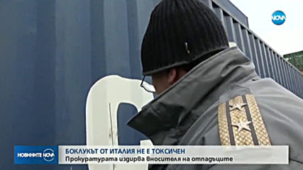 Италианските отпадъци в бургаското пристанище не са опасни