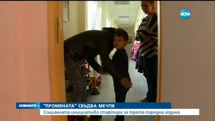 Започва новото издание на "Промяната"