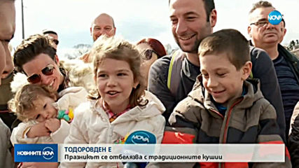 Празнуваме Тодоровден