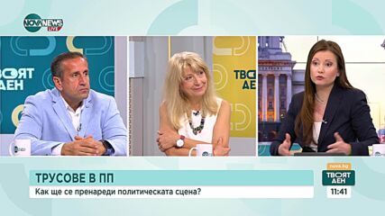Как трусовете в ПП ще повлияят на политическата обстановка