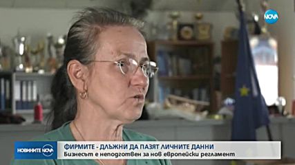 НОВ РЕГЛАМЕНТ: Фирмите - длъжни да пазят личните данни