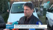 Задържаха мъж и жена за притежание на рекордно количество фентанил в София