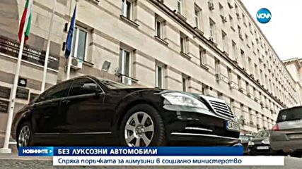 Без луксозни коли за служителите на социалното министерство