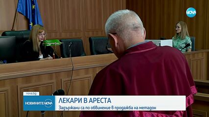 Обвиниха лекари от Пловдив за разпространение на метадон, в кабинета им имало 1 млн. лв.