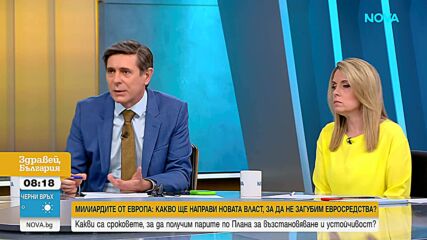 Атанас Пеканов: ЕК размразява 370 млн. евро за България заради доверието към Радев