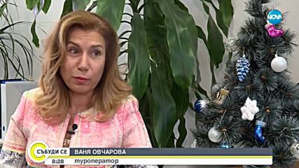 ПРАЗНИЧНИ ДЕСТИНАЦИИ: Бум на чужденците у нас за Нова година