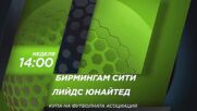 Бирмингам Сити - Лийдс Юнайтед на 15 февруари, неделя от 14.00 ч. по DIEMA SPORT 3