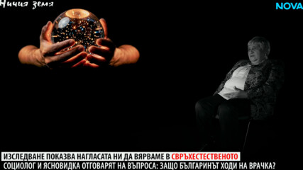 Ничия земя: Защо българинът ходи на врачка? (17.01.2026)