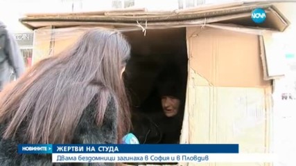 ЖЕРТВИ НА СТУДА: Двама бездомници загинаха в София и в Пловдив