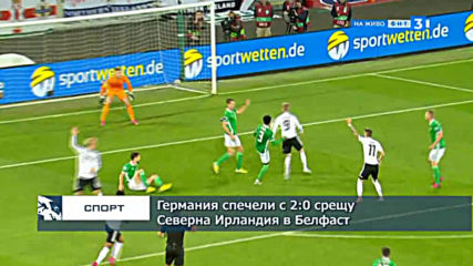 Германия спечели с 2:0 срещу Сев.Ирландия в Белфаст