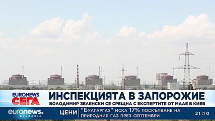Инспекцията в Запорожие: Володимир Зеленски се срещна с експертите на МААЕ в Киев