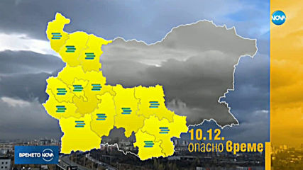 Прогноза за времето (10.12.2019 - обедна)