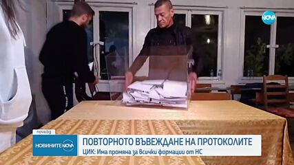 ЦИК връща всички числа от протоколите на КС