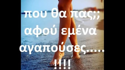• една Прекрасна Гръцка песен! • Нино - Къде ще отидеш? ][ С Превод ][