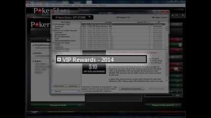 Работа с клиента на Pokerstars - Закупуване на Vip Stellar награди