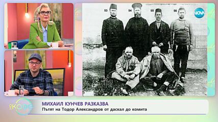 Михаил Кунчев разказва: Пътят на Тодор Александров от даскал до комита - „На кафе“ (04.12.2024)