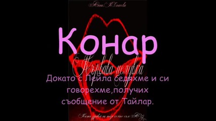 Кървава целувка част 9