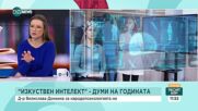 Психолог: Откроените думи на 2023 г. са хубави, свързани с човешкото в нас