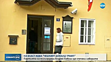 Чешкият Доналд Тръмп е на път да вземе властта в страната