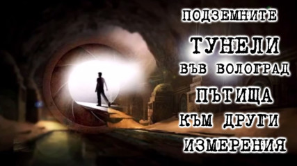 Подземните тунели във Волгоград, пътища до други измерения!