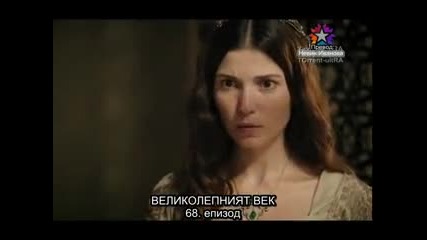 Великолепният Век 68 еп част 1 с бг субтитри 3 Сезон