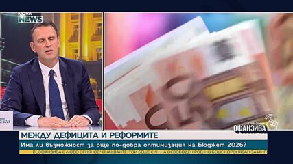 Бюджет 2026 е възможният път към стабилизация и дефицит под 3%, заяви Иван Ангелов
