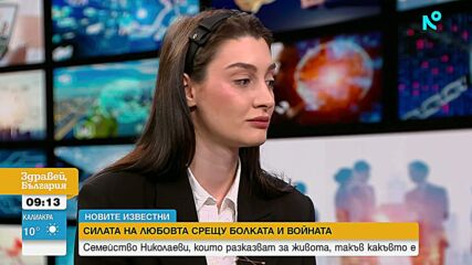 „Новите известни”: Семейство Николаеви, които разказват за живота