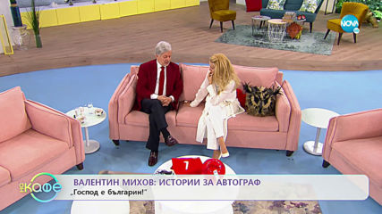 „На кафе“ с Валентин Михов (22.11.2019)