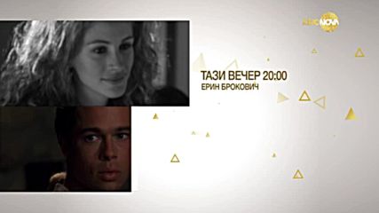 „Ерин Брокович“ и „Легенди за страстта” в „Треска за Оскари” на 31 януари по KINO NOVA