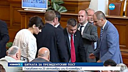 БИТКАТА ЗА ПРЕЗИДЕНТСКИЯ ПОСТ: Гласуваме на 23 октомври или 6 ноември?