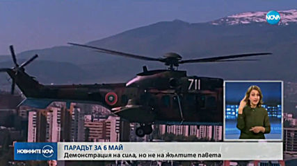 Парад за Гергьовден няма да има
