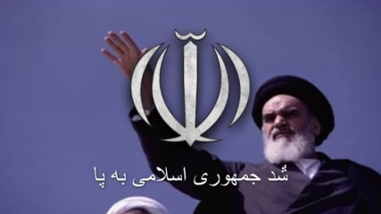 Химн на Иран 1979 1990